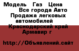  › Модель ­ Газ › Цена ­ 160 000 - Все города Авто » Продажа легковых автомобилей   . Краснодарский край,Армавир г.